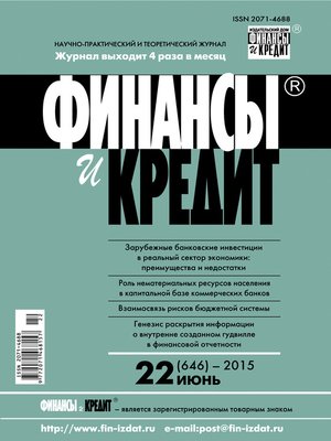 cover image of Финансы и Кредит № 22 (646) 2015